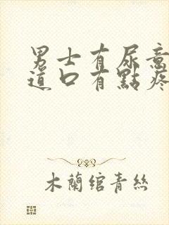 男士有尿意时尿道口有点疼