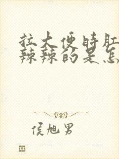 拉大便时肛门火辣辣的是怎么回事