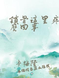 锁骨这里疼是怎么回事