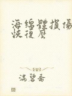 海绵体损伤可以恢复么