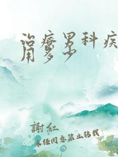 治疗男科疾病费用多少