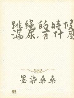 跳绳的时候总是漏尿,有什么办法解决吗