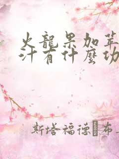 火龙果加苹果榨汁有什么功效