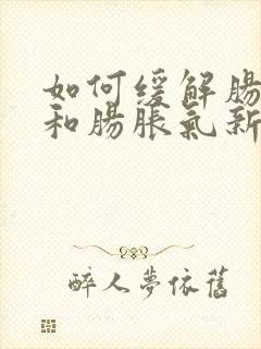 如何缓解肠绞痛和肠胀气新生儿