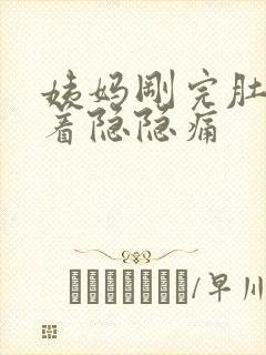 姨妈刚完肚子扯着隐隐痛