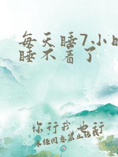 每天睡7小时就睡不着了