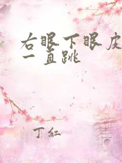 右眼下眼皮外侧一直跳