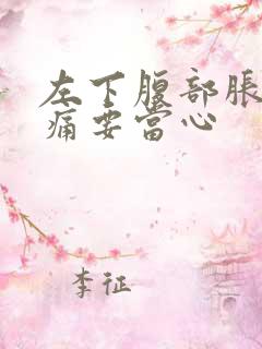 左下腹部胀气隐痛要当心