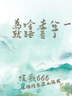 为啥老公一完事就睡着了