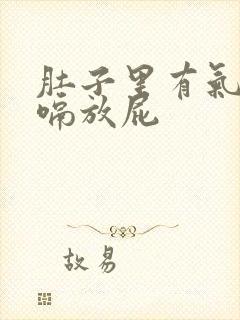 肚子里有气老打嗝放屁