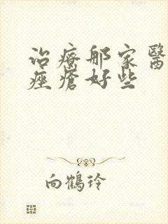 治疗那家医院治痤疮好些