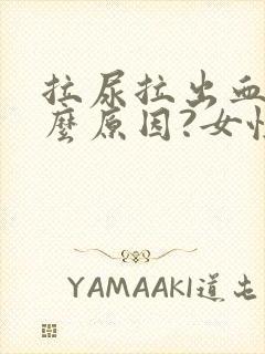 拉尿拉出血是什么原因?女性