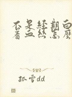 不是经期白带夹着血丝怎么回事