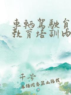 车辆驾驶员安全教育培训内容