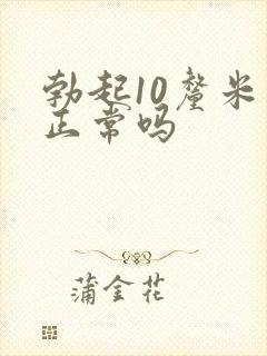 勃起10厘米算正常吗