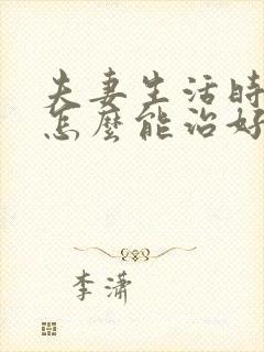 夫妻生活时间短怎么能治好