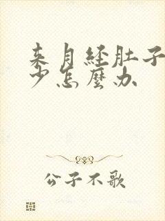 来月经肚子疼量少怎么办