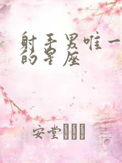 射手男唯一爱过的星座