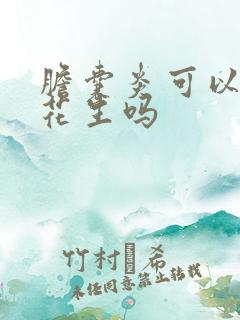 胆囊炎可以吃生花生吗