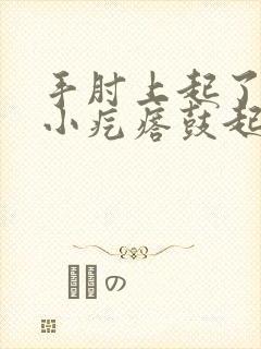 手肘上起了一个小疙瘩鼓起硬硬的