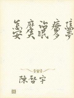 怎么治疗焦虑不安失眠多梦