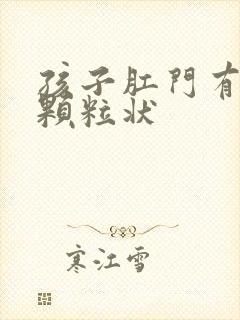 孩子肛门有白色颗粒状