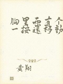 胸里面有个疙瘩一按还移动有点疼