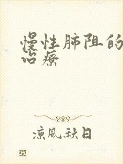 慢性肺阻的中医治疗