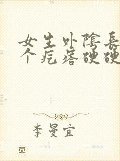 女生外阴长了一个疙瘩硬硬的