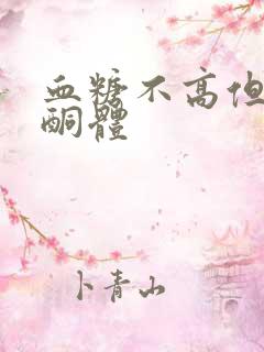 血糖不高但有尿酮体