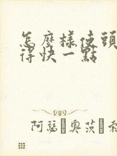 怎么样使头发长得快一点