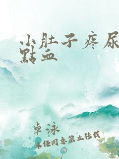 小肚子疼尿疼有点血