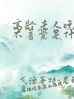 高龄老人晚上睡不着觉是什么原因