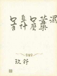 口臭口苦湿气重有什么药