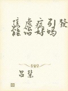 焦虑症引发头晕能治好吗