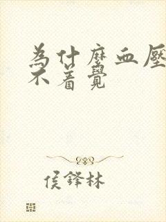 为什么血压高睡不着觉