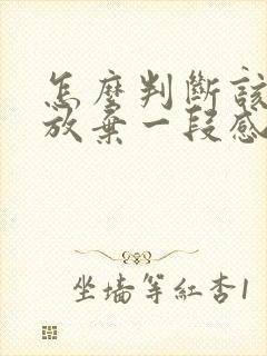 怎么判断该不该放弃一段感情