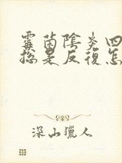 霉菌阴炎四五年总是反复怎么办