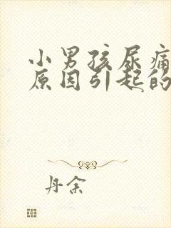 小男孩尿痛什么原因引起的