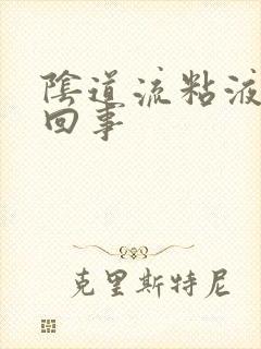 阴道流粘液怎么回事