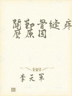 关节骨缝疼是什么原因