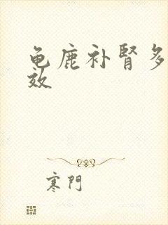 龟鹿补肾多久起效