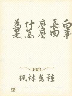 为什么长白头发是怎么回事啊