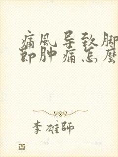 痛风导致脚踝关节肿痛怎么办