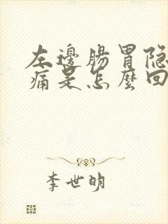 左边肠胃隐隐作痛是怎么回事