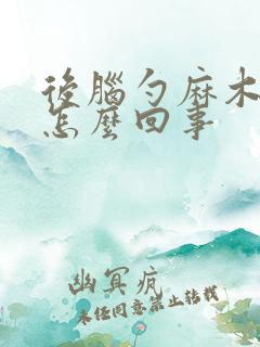 后脑勺麻木头疼怎么回事