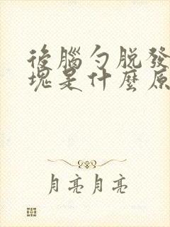 后脑勺脱发一小块是什么原因