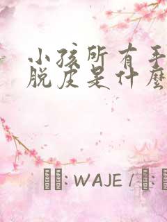 小孩所有手指头脱皮是什么原因