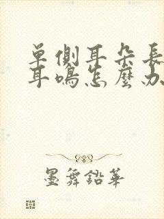 单侧耳朵长时间耳鸣怎么办