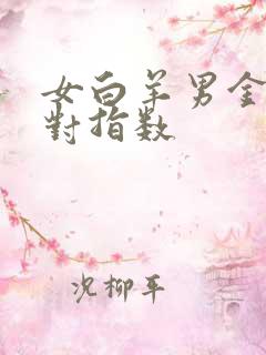 女白羊男金牛配对指数